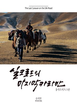 cover image of 실크로드의 마지막 카라반 3권 - 키르기즈스탄